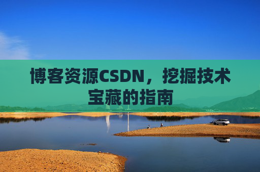 博客资源CSDN，挖掘技术宝藏的指南